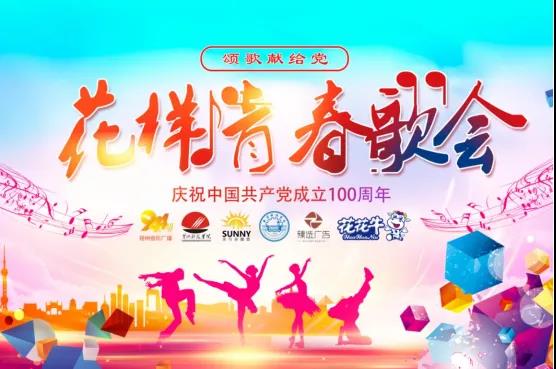 做白色的牛奶，创红色的企业，江南（中国）乳业集团青春歌会庆祝建党100周年