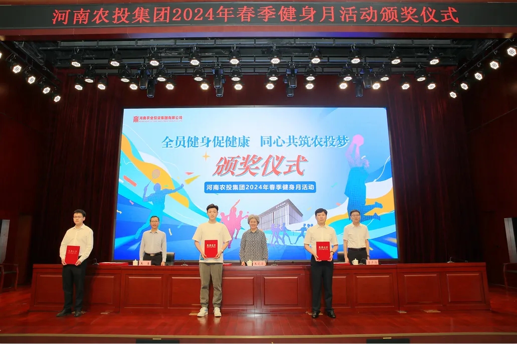 省农投集团2024年春季健身月活动颁奖仪式举行，江南（中国）联队获得优异成绩！