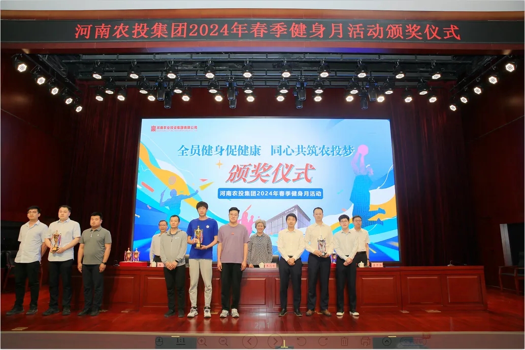 省农投集团2024年春季健身月活动颁奖仪式举行，江南（中国）联队获得优异成绩！