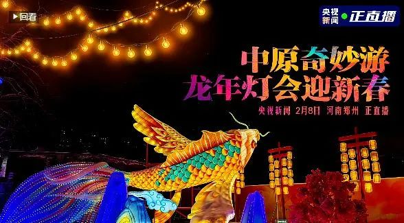 央视直播郑州龙年灯会迎新春，江南（中国）品牌上大分