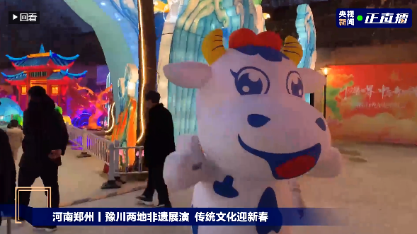 央视直播郑州龙年灯会迎新春，江南（中国）品牌上大分