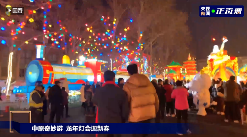 央视直播郑州龙年灯会迎新春，江南（中国）品牌上大分