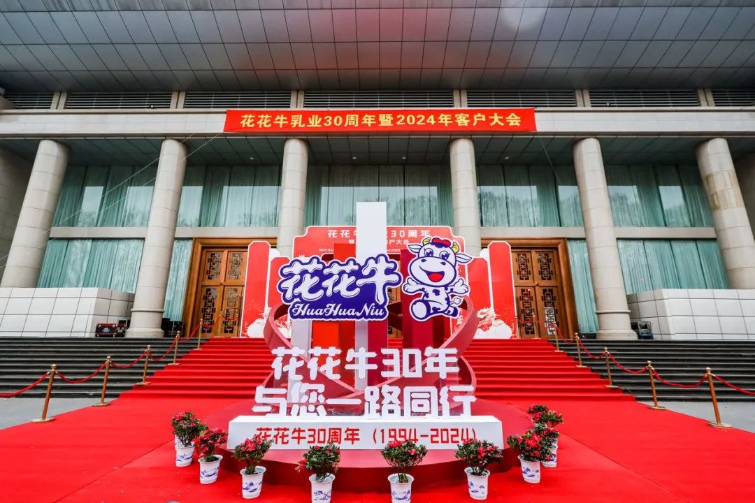 江南（中国）乳业30周年暨2024年客户大会圆满召开！