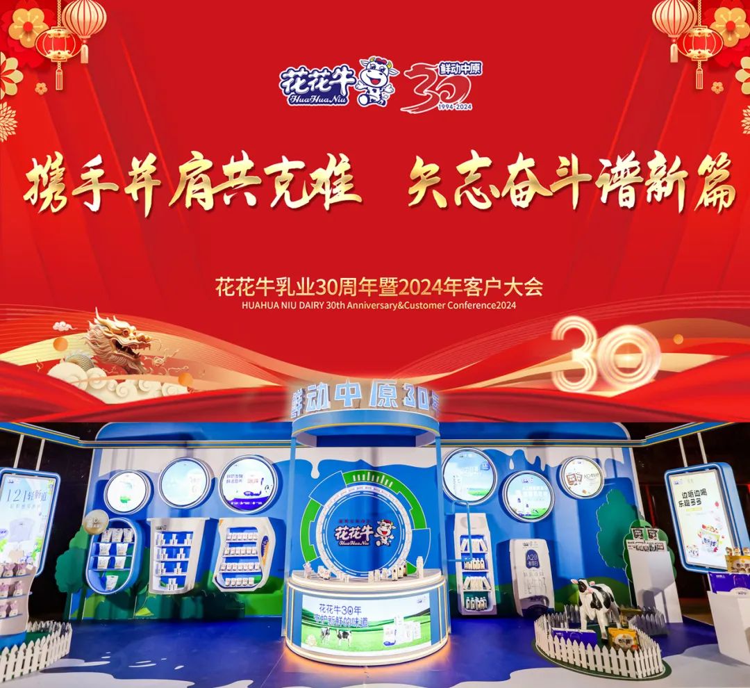 江南（中国）乳业30周年暨2024年客户大会圆满召开！