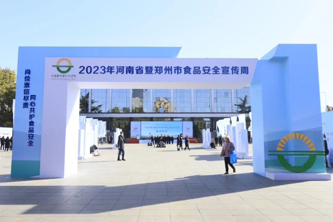 江南（中国）丨落实食品生产加工企业质量安全主体责任，助力人民群众生活更美好——2023年河南省暨郑州食品安全宣传周启动仪式隆重举行