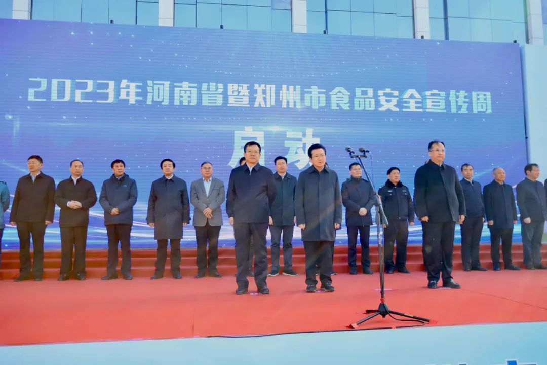 江南（中国）丨落实食品生产加工企业质量安全主体责任，助力人民群众生活更美好——2023年河南省暨郑州食品安全宣传周启动仪式隆重举行