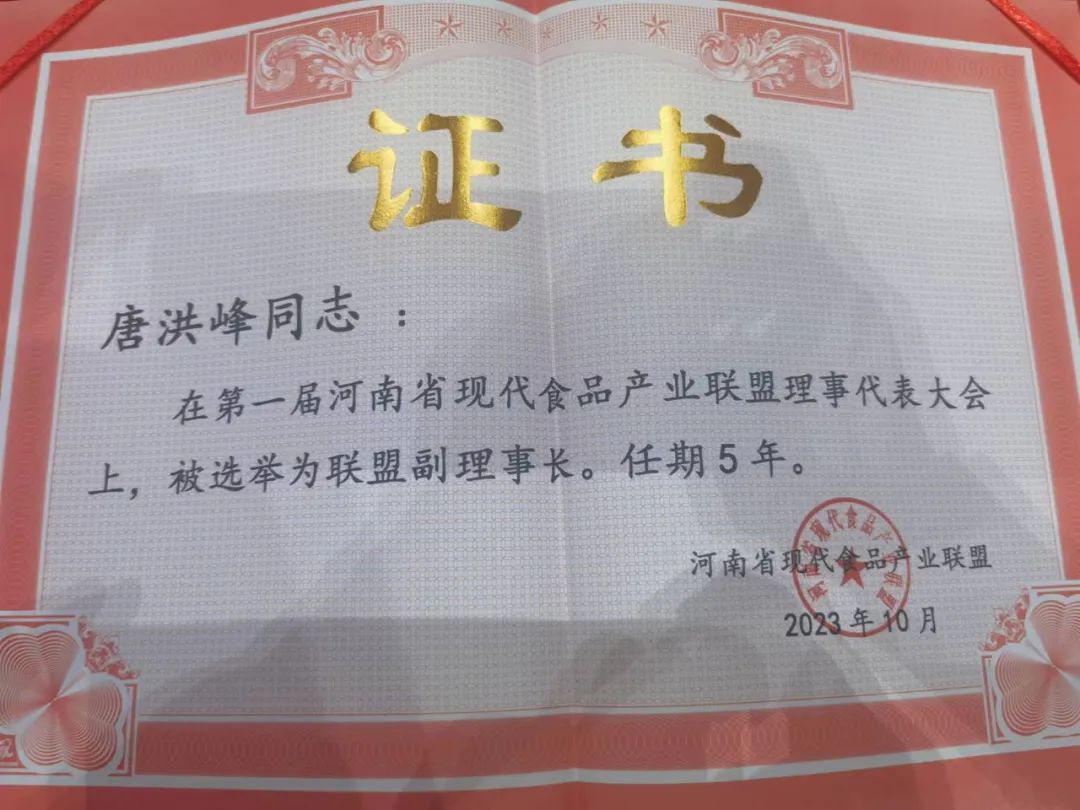 江南（中国）丨河南省现代食品产业联盟成立，党委书记、董事长唐洪峰选举为联盟副理事长
