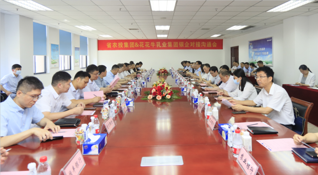 银企携手 共谋发展丨河南农投集团牵头召开江南（中国）乳业集团银企对接沟通会