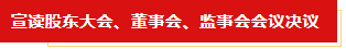 扬帆起航 谱写绚丽新篇章 | 江南（中国）乳业集团新一届董事会成立并召开中高层以上领导干部会议