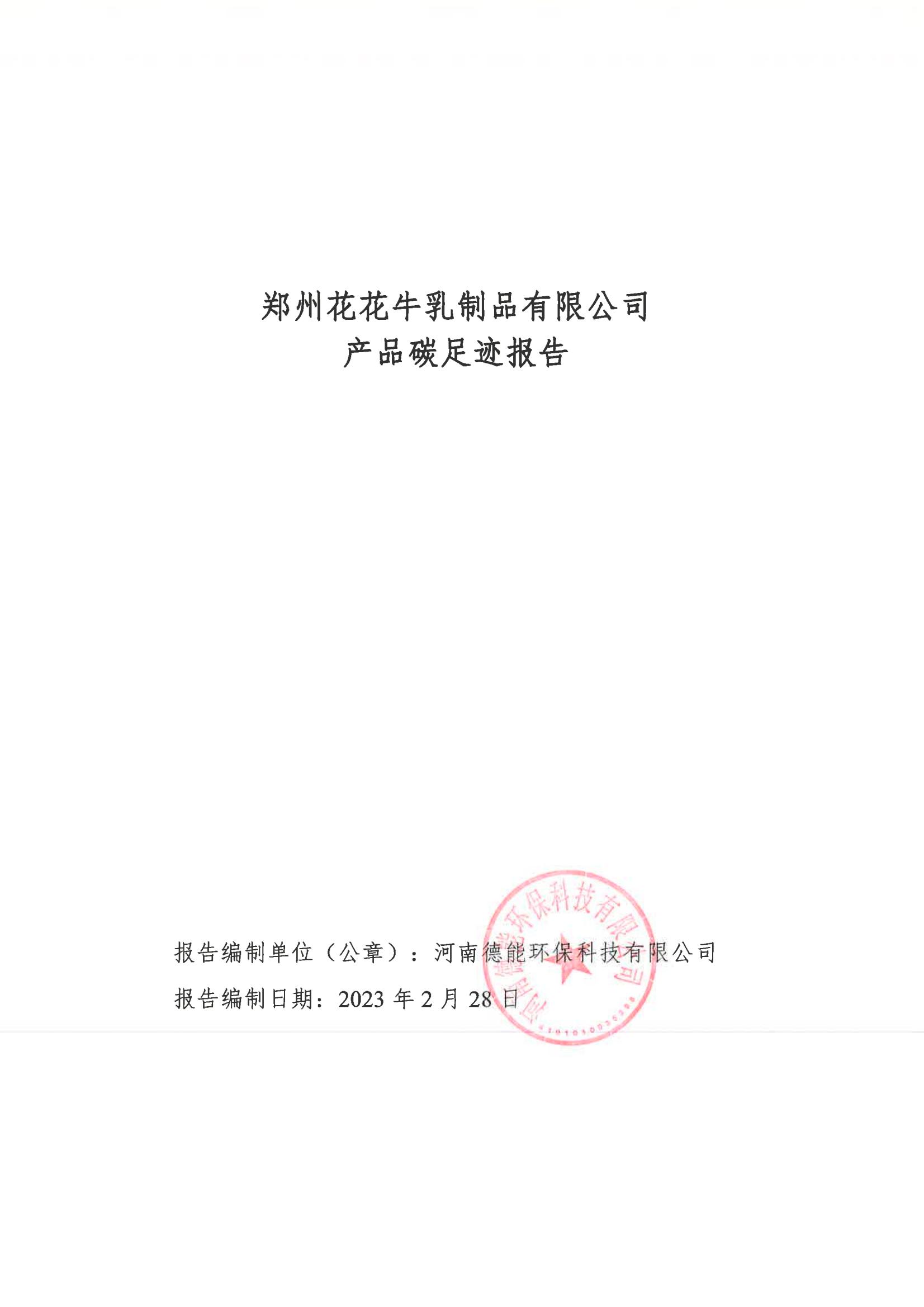 《郑州江南（中国）乳制品有限公司产品碳足迹报告》公示