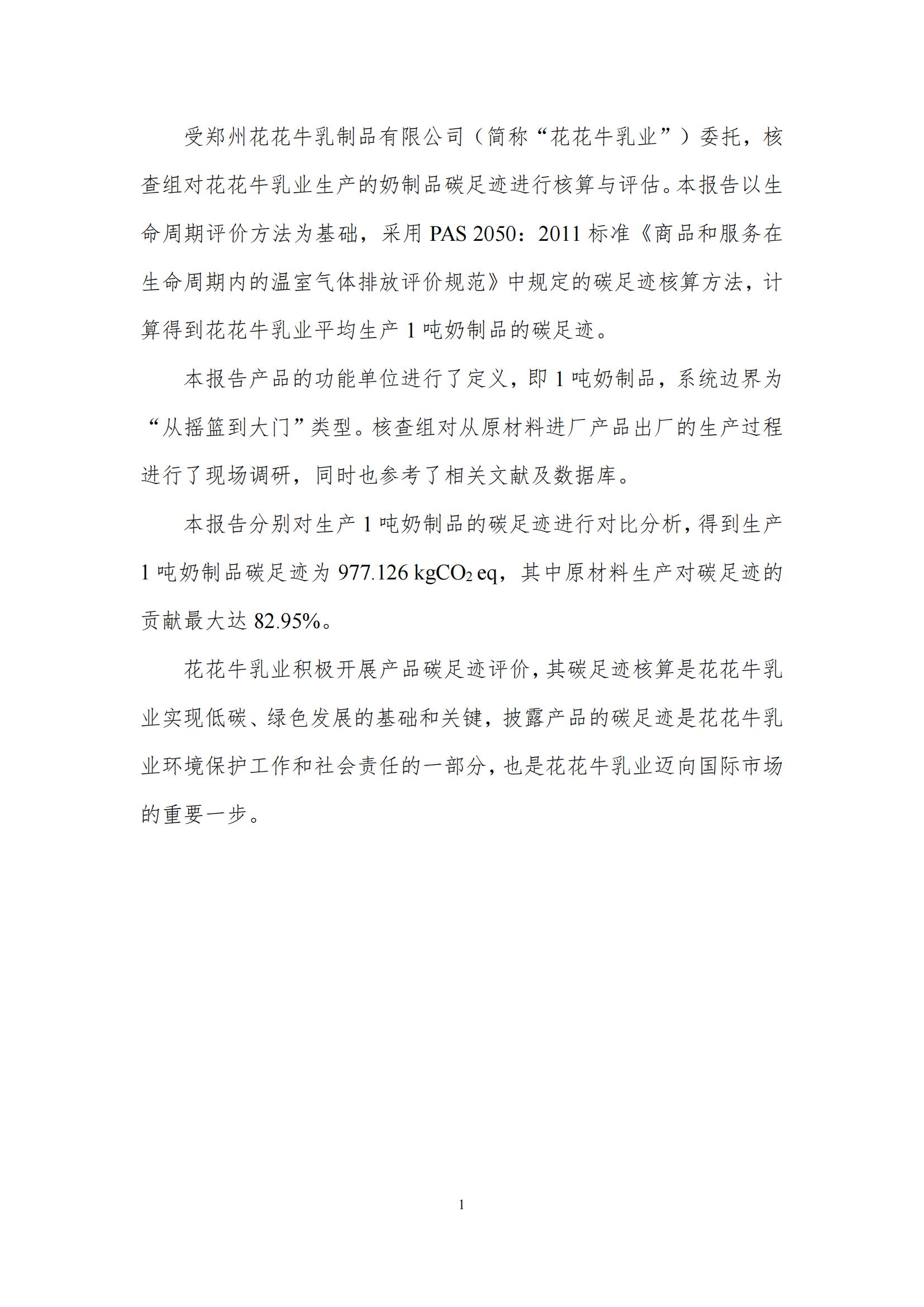 《郑州江南（中国）乳制品有限公司产品碳足迹报告》公示