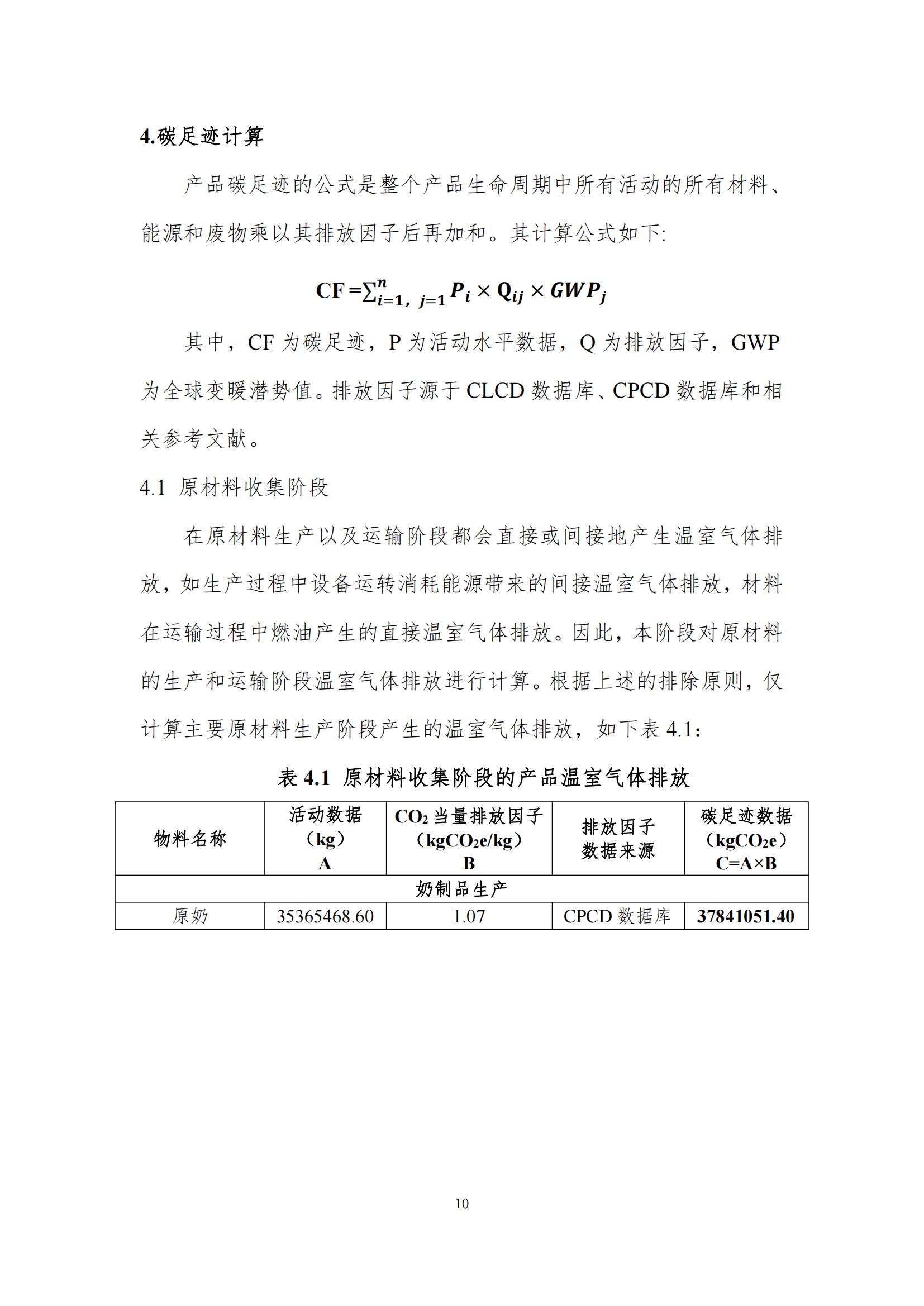 《郑州江南（中国）乳制品有限公司产品碳足迹报告》公示