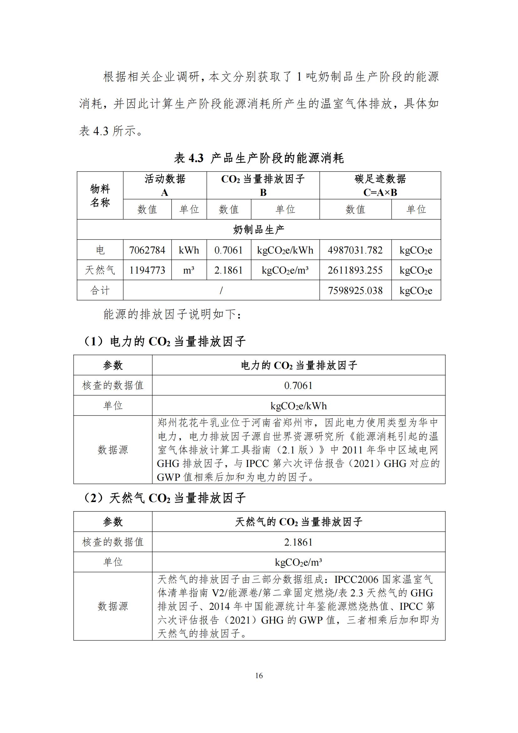 《郑州江南（中国）乳制品有限公司产品碳足迹报告》公示