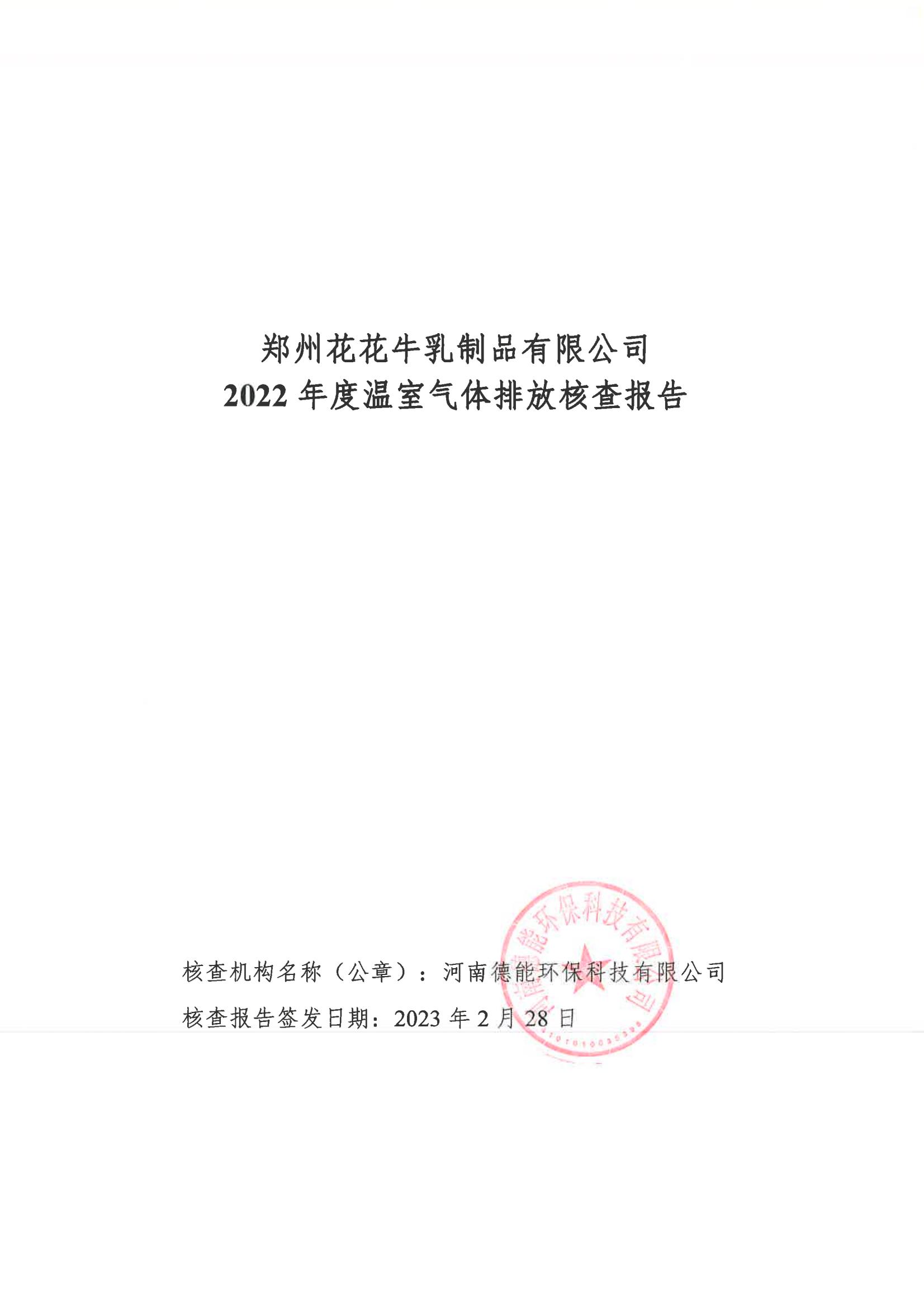 《郑州江南（中国）乳制品有限公司2022年度温室气体排放核查报告》公示