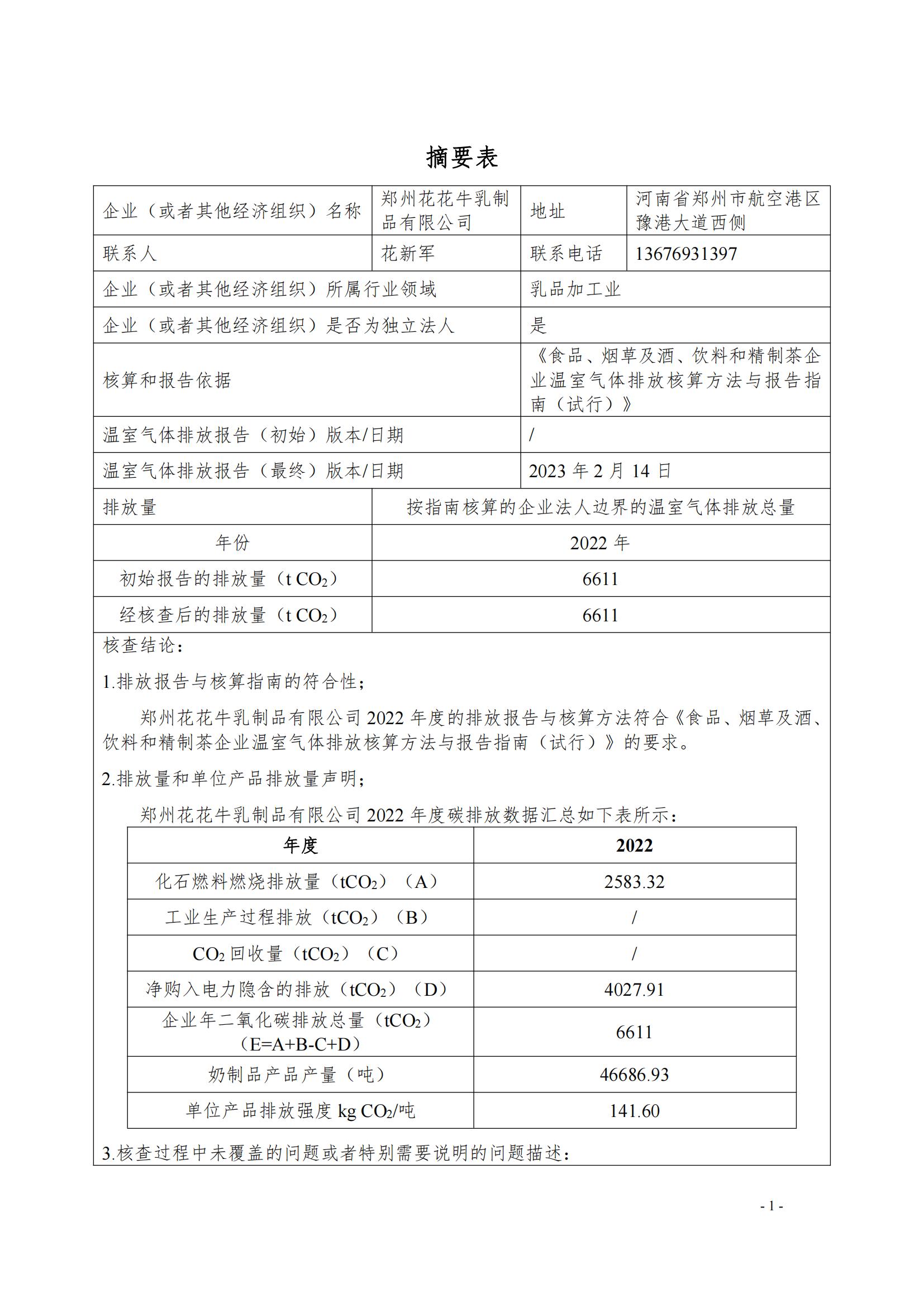 《郑州江南（中国）乳制品有限公司2022年度温室气体排放核查报告》公示