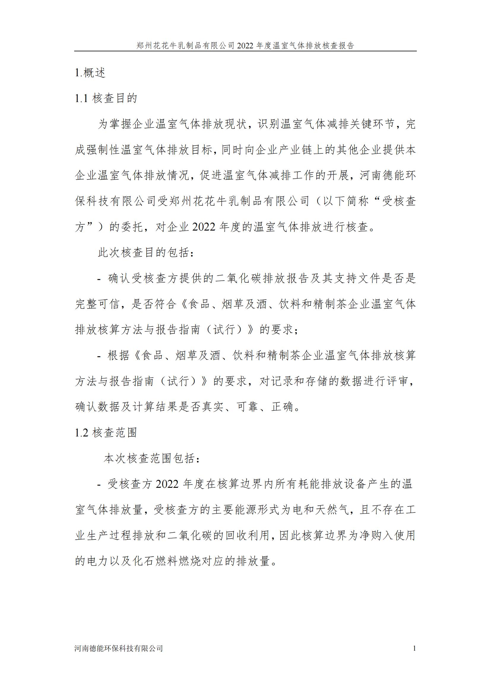 《郑州江南（中国）乳制品有限公司2022年度温室气体排放核查报告》公示