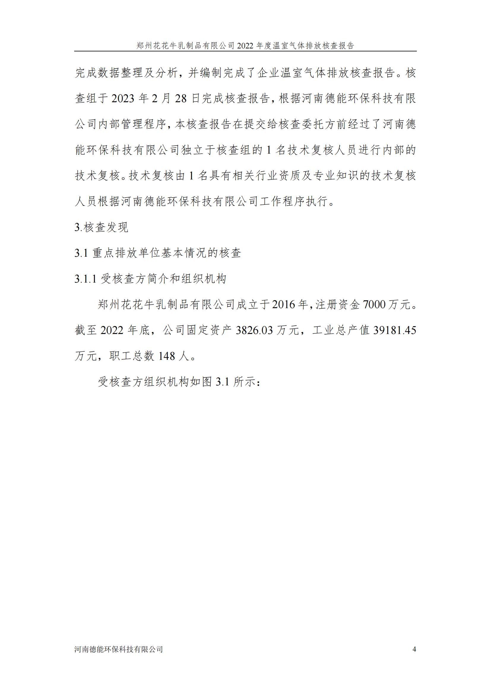 《郑州江南（中国）乳制品有限公司2022年度温室气体排放核查报告》公示