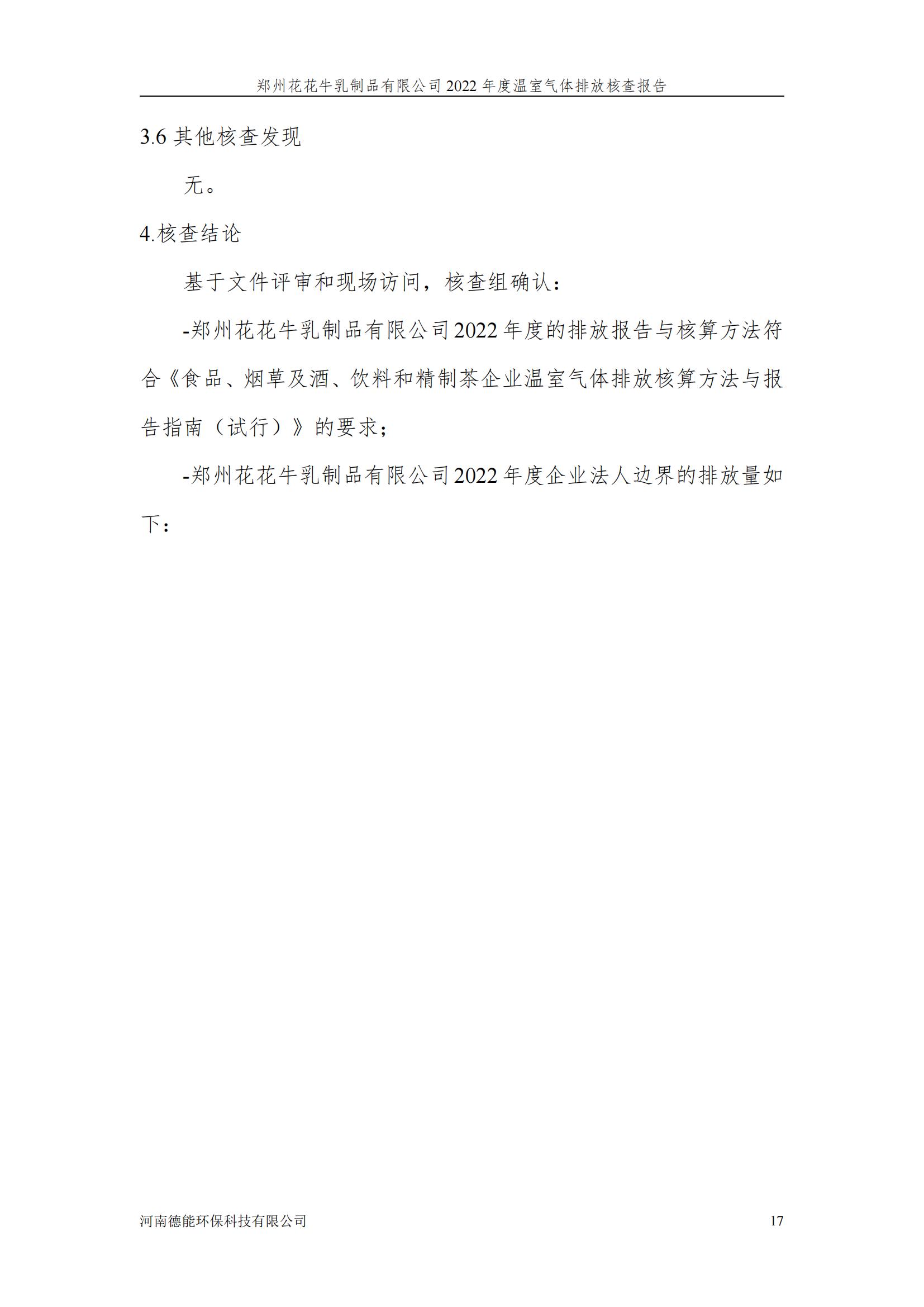 《郑州江南（中国）乳制品有限公司2022年度温室气体排放核查报告》公示