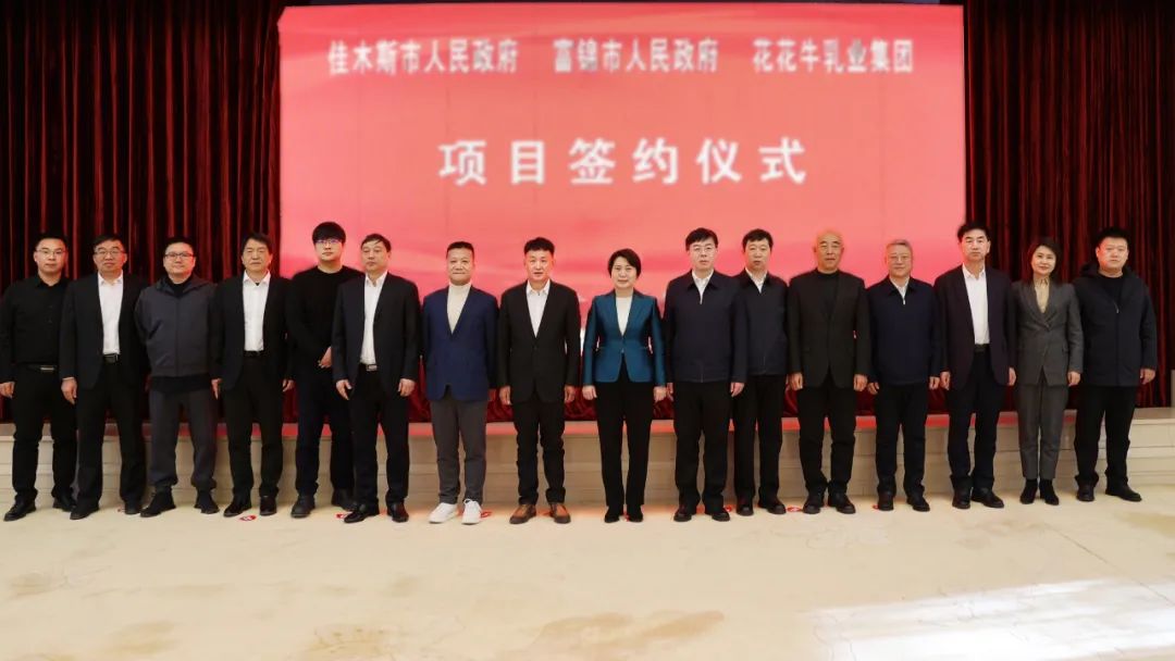 产业联动促发展 合作共赢创未来 | 佳木斯市政府、富锦市政府与江南（中国）乳业集团正式签署战略合作协议