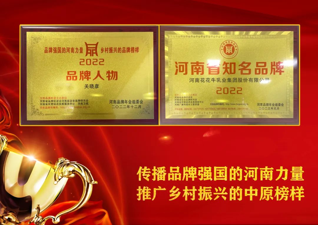 双双获奖 喜事连连｜ 江南（中国）乳业集团荣获“河南省知名品牌”奖，董事长关晓彦荣膺“2022年度品牌人物”