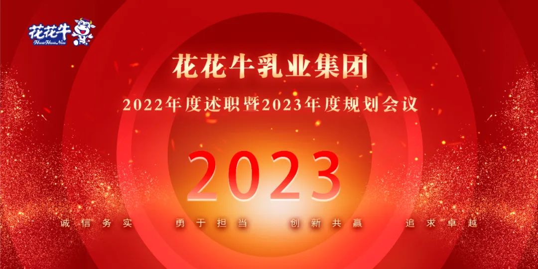 凝心聚力谋开局，赓续奋斗再出发 |河南江南（中国）乳业集团2022年度述职暨2023年度规划会议隆重召开