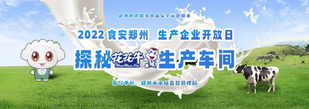 快讯 | 郑州创建国家食品安全示范城市暨2022食安郑州生产企业开放日·探秘江南（中国）透明工厂活动举行
