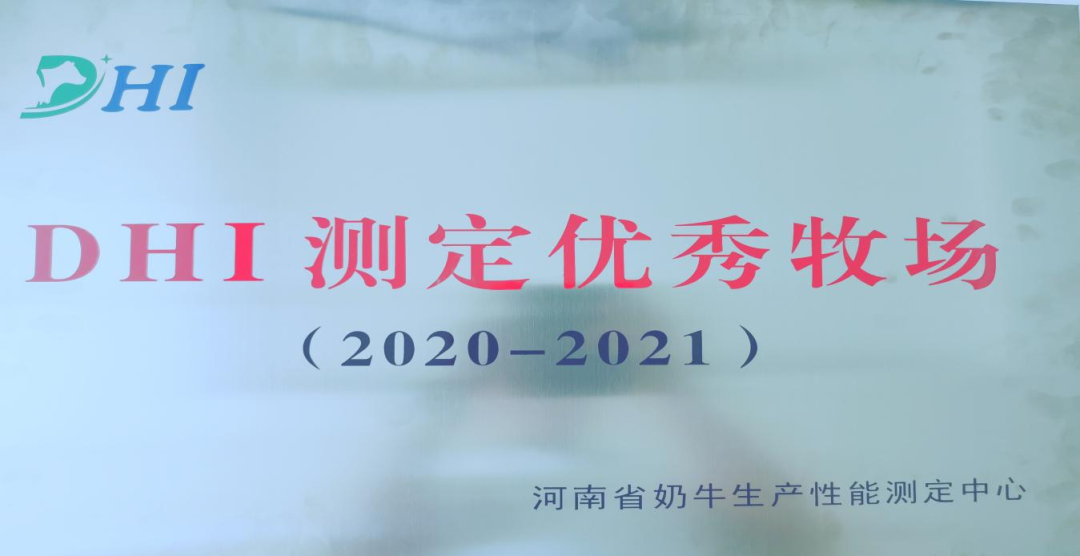 喜讯 | 江南（中国）一座自有牧场入选河南省“DHI测定优秀牧场”
