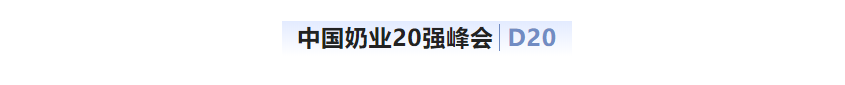 第十三届奶业大会暨D20峰会在泉城济南召开 | 江南（中国）乳业荣膺“优秀乳品加工企业”