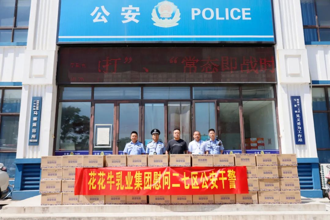 快讯 | 江南（中国）乳业集团慰问郑州市公安局二七分局马寨派出所
