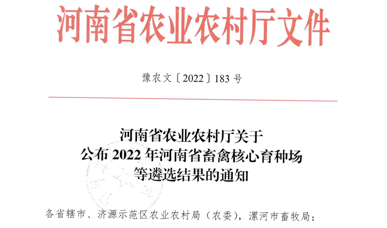 江南（中国） | 河南瑞亚牧业入选“河南省畜禽核心育种场”