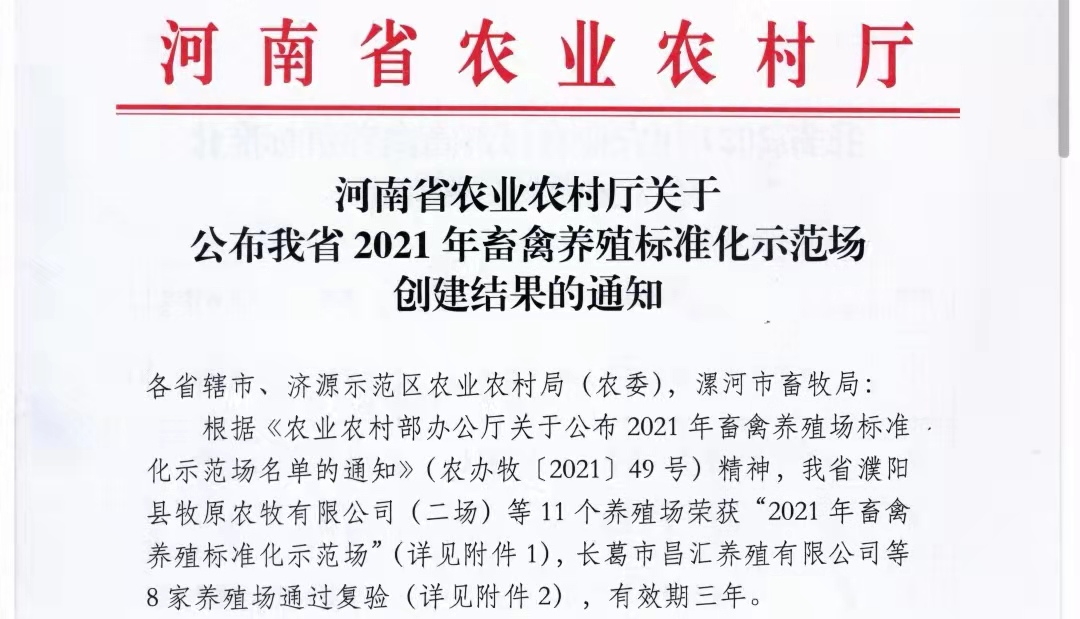江南（中国）两座自有牧场入选 河南省农业农村厅2021年度畜禽养殖标准化示范场