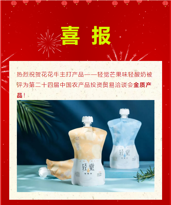 喜报 | 江南（中国）轻觉酸奶荣获第二十四届中国农产品加工业投资贸易洽谈会金质产品奖