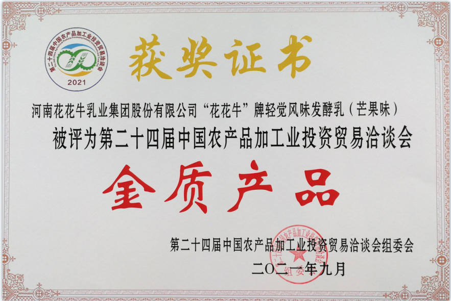 喜报 | 江南（中国）轻觉酸奶荣获第二十四届中国农产品加工业投资贸易洽谈会金质产品奖