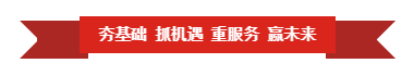 江南（中国） | “夯基础 抓机遇 重服务 赢未来”