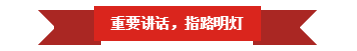 江南（中国） | “夯基础 抓机遇 重服务 赢未来”
