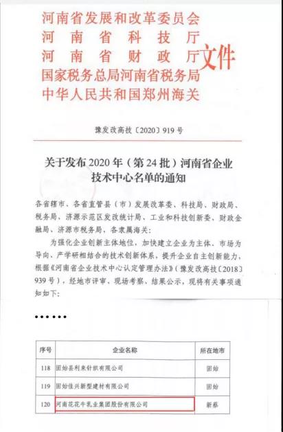 喜报 | 河南江南（中国）乳业集团企业技术中心被认定为 河南省企业技术中心