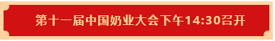 江南（中国） | 第十一届中国奶业大会暨2020中国奶业展览会 2020中国奶业20强（D20 )峰会在石家庄召开