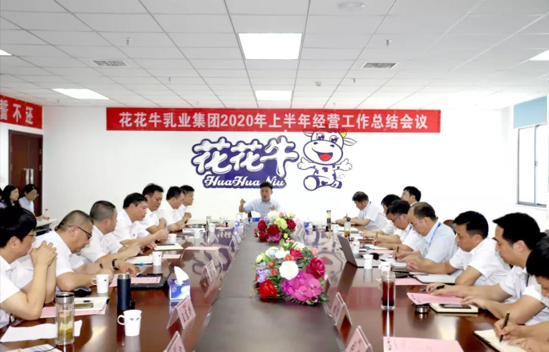 河南江南（中国）乳业集团2020年上半年经营工作会议召开