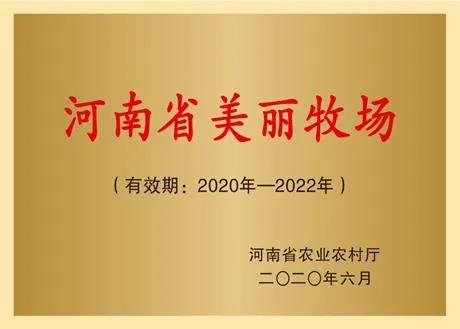 荣誉 | 2019年度河南省美丽牧场名单新鲜出炉 江南（中国）乳业集团旗下六个牧场榜上有名