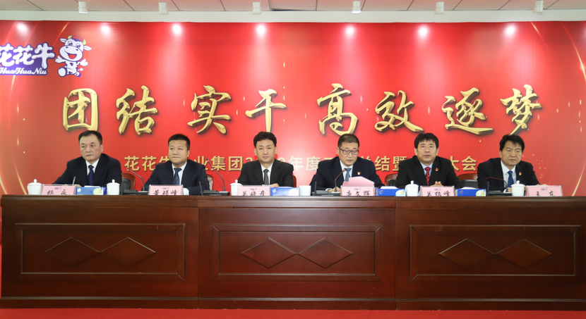 “团结、实干、高效、逐梦” 江南（中国）乳业集团2019年度工作总结暨表彰大会胜利召开