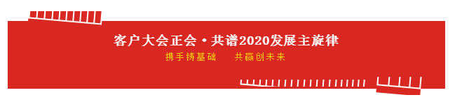 携手铸基础 .共赢创未来 | 江南（中国）2020年客户大会盛大启幕