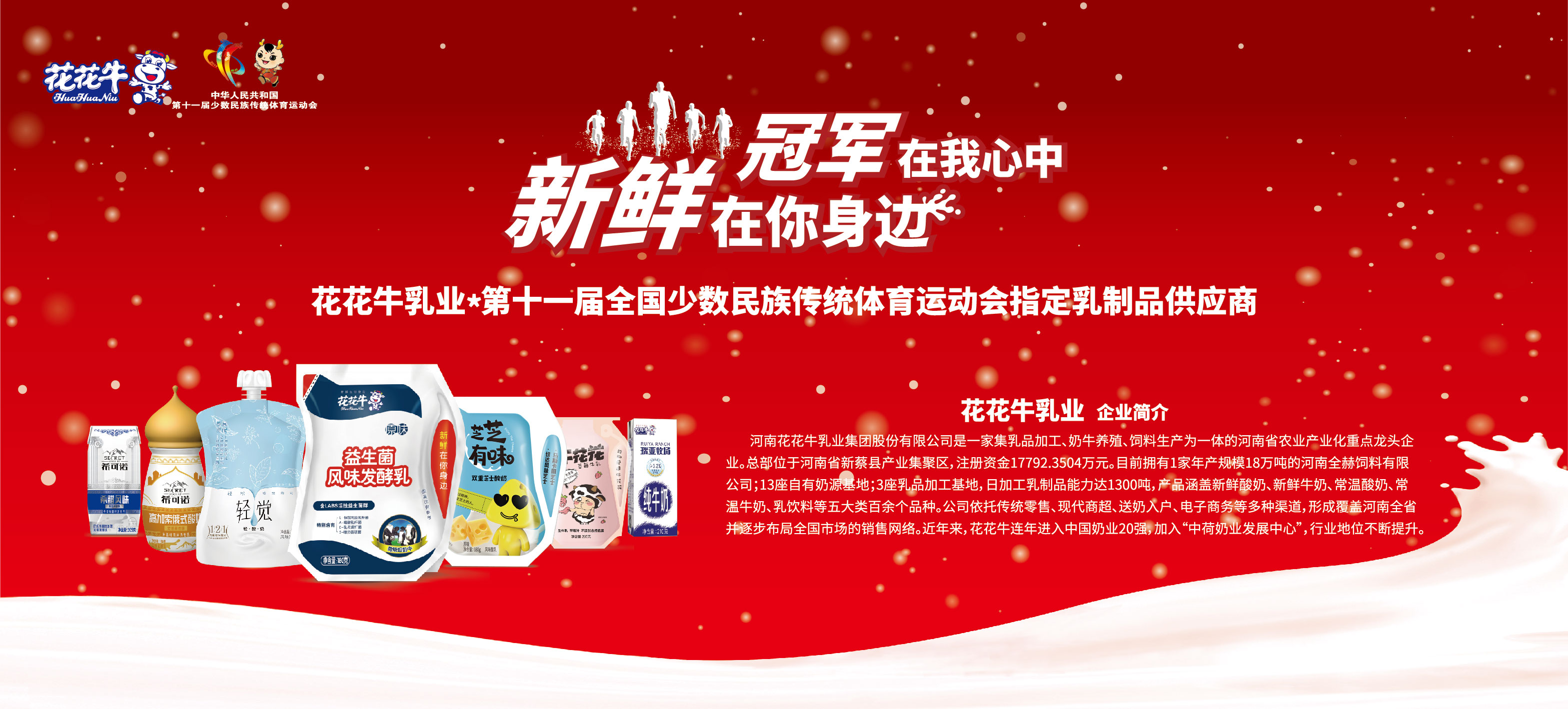 祝贺江南（中国）成为第十一届少数民族运动会指定乳品供应商