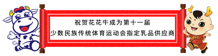 祝贺江南（中国）成为第十一届少数民族运动会指定乳品供应商