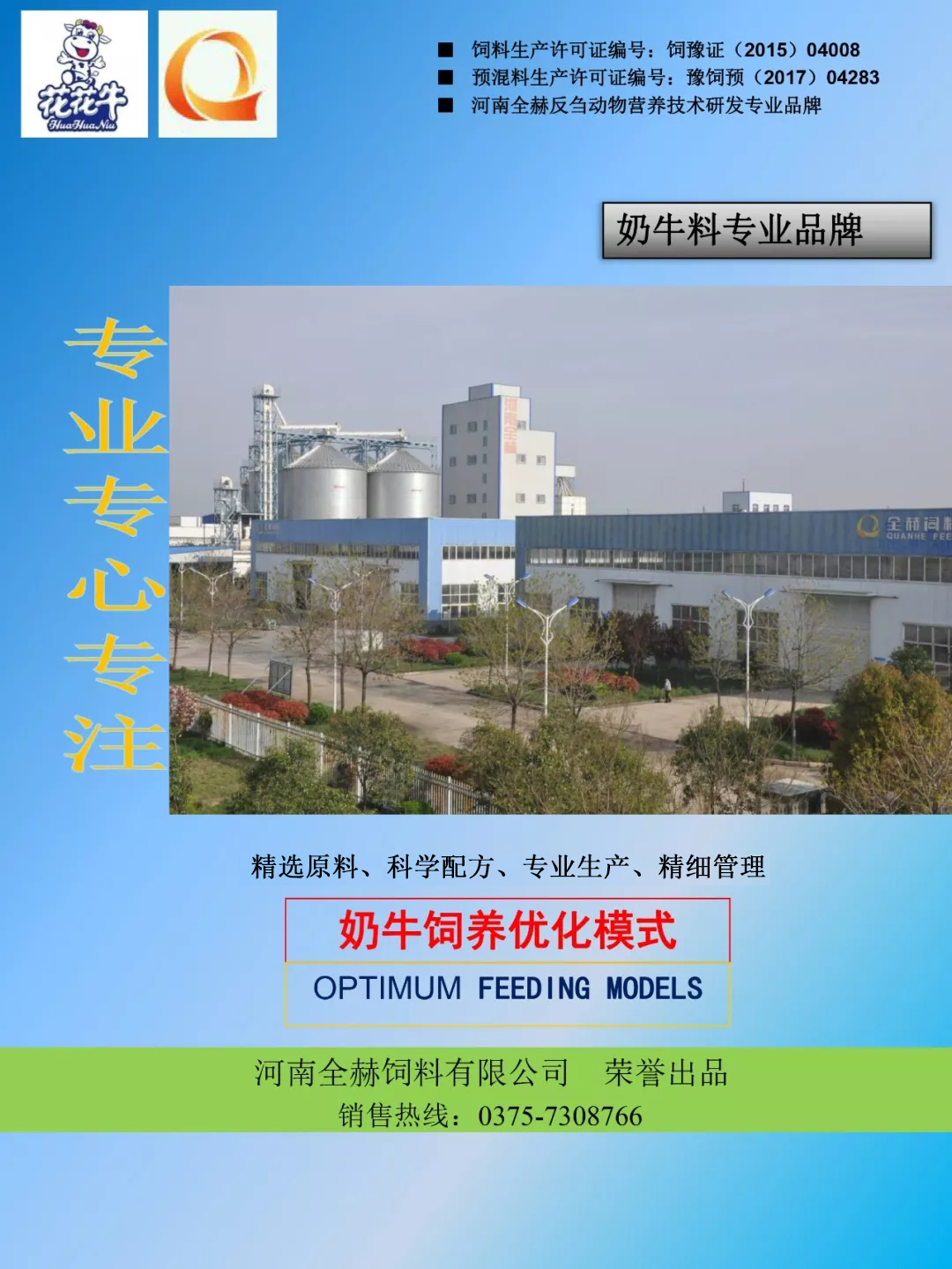 江南（中国）乳业集团——河南全赫饲料有限公司奶牛高产料介绍