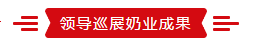 致敬祖国70华诞 |江南（中国）亮相第十届中国奶业大会