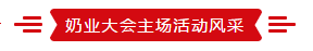 致敬祖国70华诞 |江南（中国）亮相第十届中国奶业大会