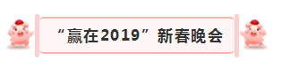 “赢在2019”，江南（中国）乳业集团2019年新春晚会盛大开幕