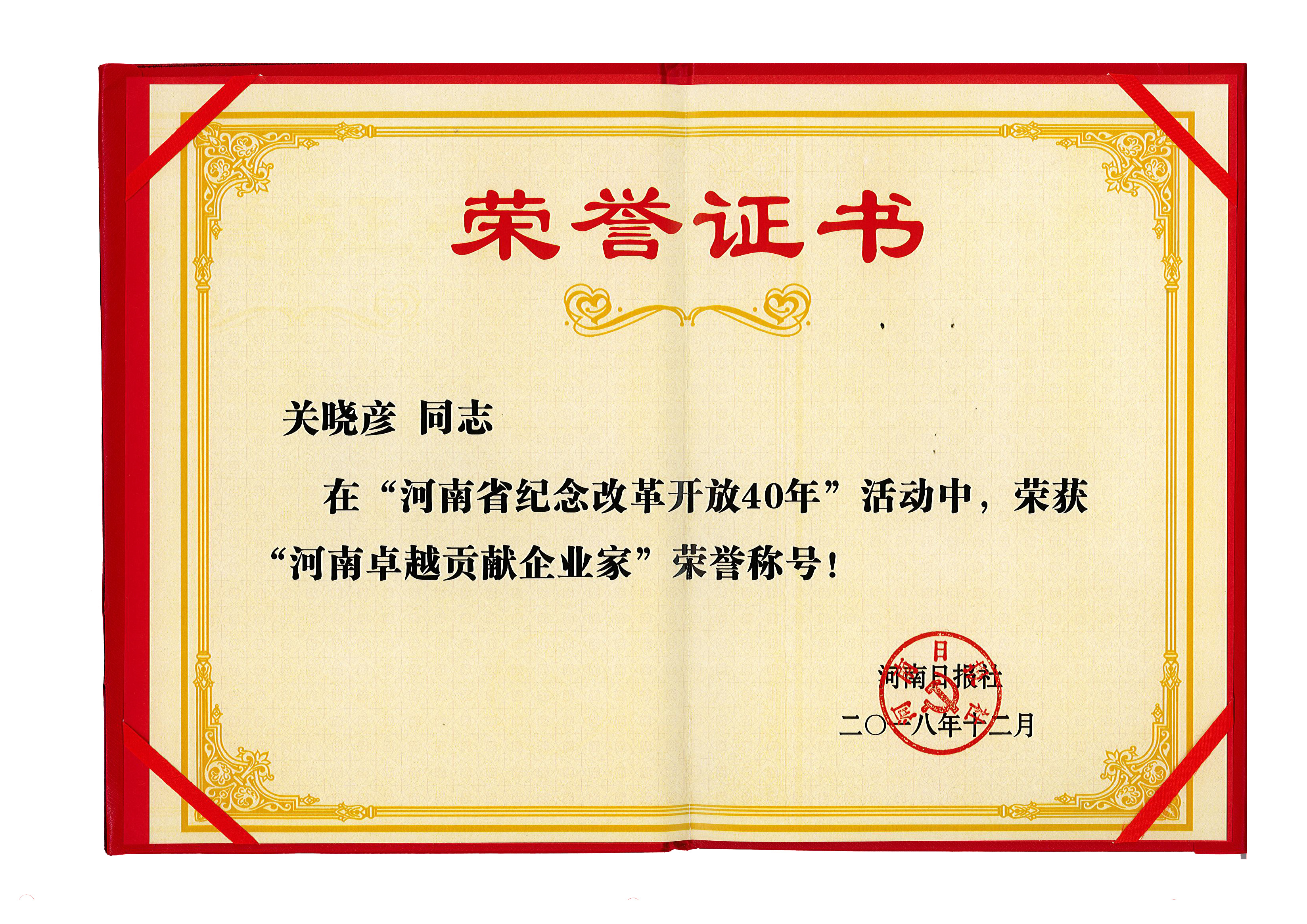 江南（中国）董事长关晓彦荣获“改革开放40年-河南卓越贡献企业家”荣誉称号 