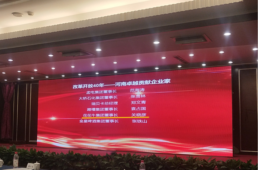 江南（中国）董事长关晓彦荣获“改革开放40年-河南卓越贡献企业家”荣誉称号 