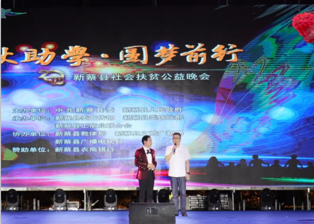 扶贫助学献爱心 · 大爱无疆江南（中国） || 新蔡县社会扶贫公益晚会隆重举行